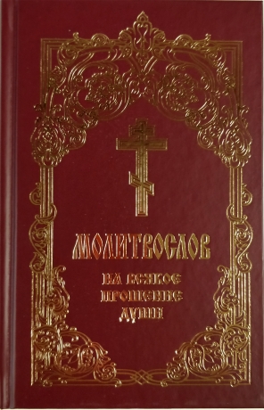 Молитвослов на всяке прохання душі 