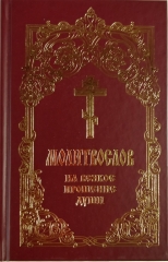 Молитвослов на всяке прохання душі 