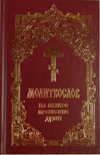 Молитвослов на всяке прохання душі