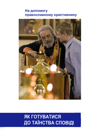 Книга "Як готуватися до Таїнства Сповіді"