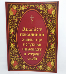 Акафіст покаянний жінок, що погубили немолят в утробі своїй