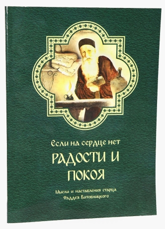 Якщо на серці немає радості і спокою. Думки і настанови старця