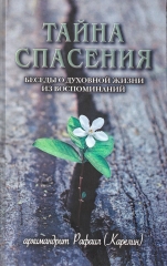 Книга: &quot;Таємниця порятунку. Бесіди про духовне життя зі спогадів&quot;
