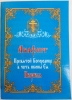 Акафіст Пр. Богородиці ікони "Іверська"