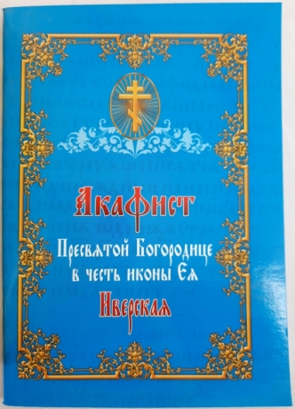 Акафіст Пресвятій Богородиці в честь ікони "Іверська"