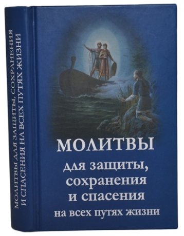 Молитви для захисту, збереження і порятунку на всіх шляхах життя