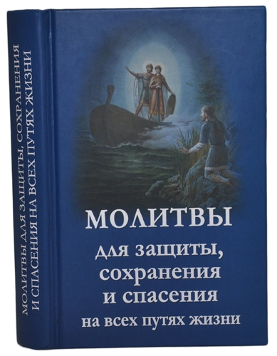 Молитви для захисту, збереження і порятунку на всіх шляхах життя