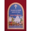 Захисти свій будинок від зла. Сили Небесні