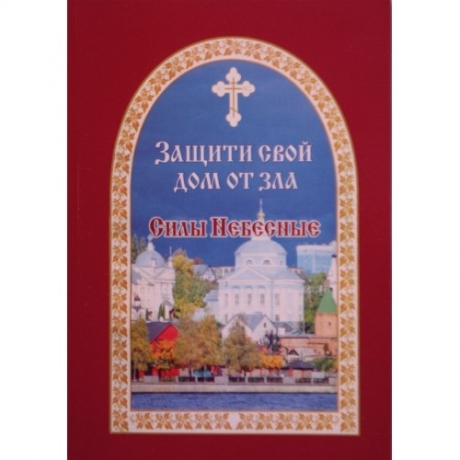 Захисти свій будинок від зла. Сили Небесні
