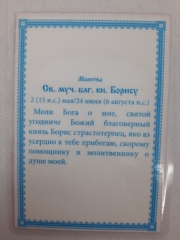 Ламінована ікона св. мч. бл. кн. Борис
