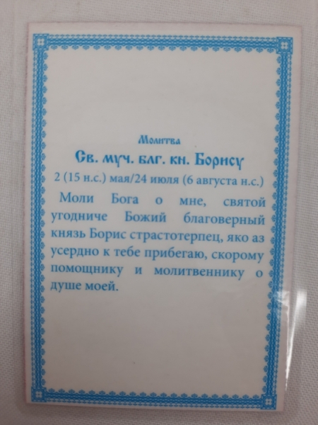 Ламінована ікона св. мч. бл. кн. Борис
