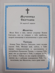 Ламінована ікона св. муч. Світлана