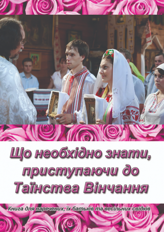 Книга "Що необхідно знати приступаючи до Таїнства Вінчання"