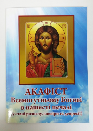 Акафіст Всемогутньому Богові