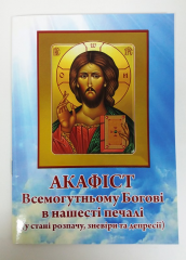 Акафіст Всемогутньому Богові