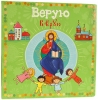 Книга: "Верую" (детская)