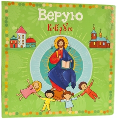 Книга: "Вірую" (дитяча)