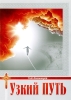 Книга: "Узкий путь"