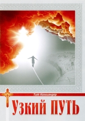 Книга: "Узкий путь"