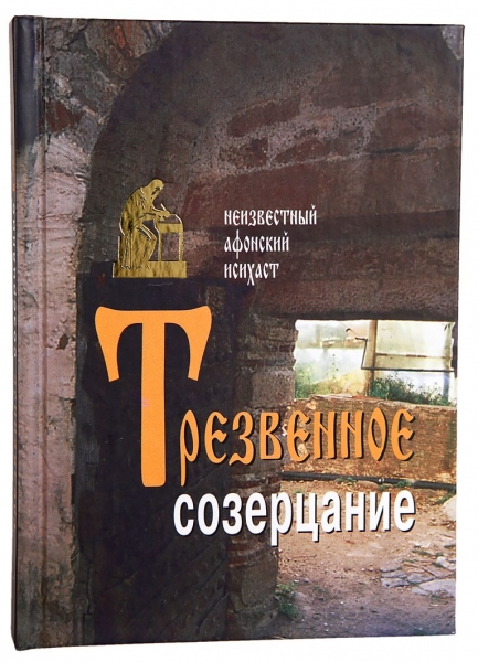 Трезвенное созерцание