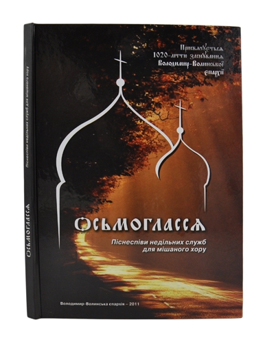 Осьмогласся