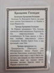 Ламінована ікона Хрещення Господнє