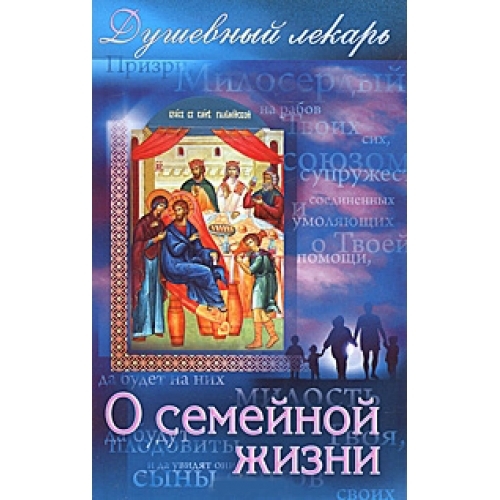 Душевний лікар. Про сімейне життя.