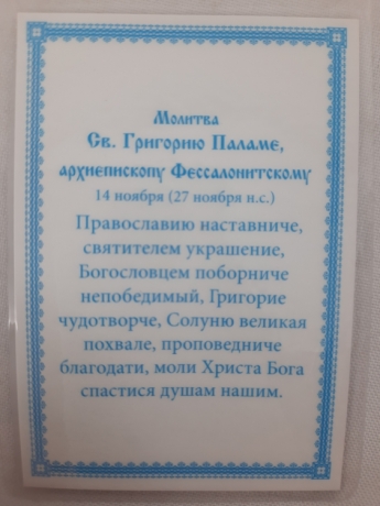 Ламінована ікона св. Григорій Палама Б2. Т.