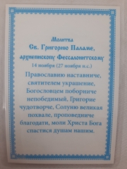 Ламінована ікона св. Григорій Палама Б2. Т.