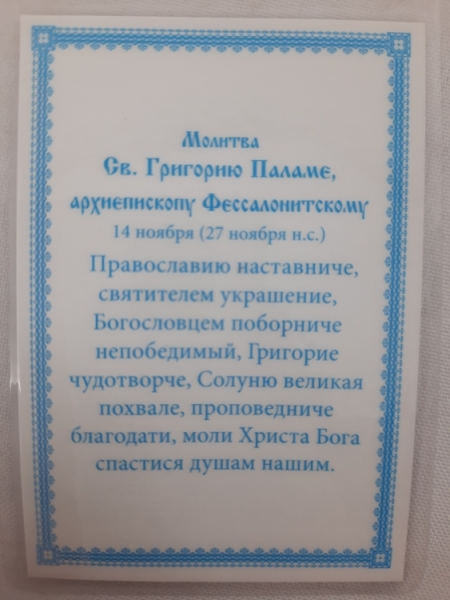 Ламінована ікона св. Григорій Палама Б2. Т.