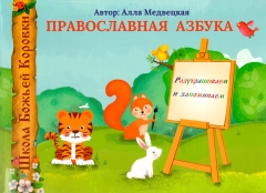 Православна азбука. Розмальовуємо і запам'ятовуємо