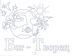 Православная азбука. Разукрашиваем и запоминаем 