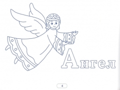 Православная азбука. Разукрашиваем и запоминаем 