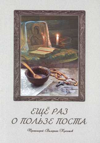 Ещё раз о пользе поста (В.Кречетов) Х32927