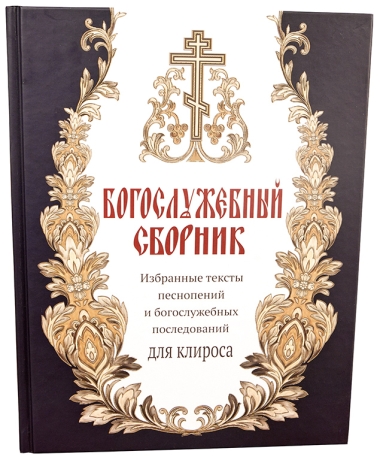 Книга: "Богослужебный сборник. Избранные тексты песнопений"