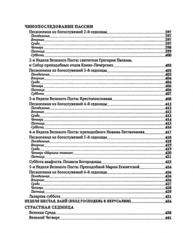 Книга: "Богослужебный сборник. Избранные тексты песнопений"