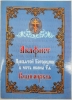Акафіст Пр. Богородиці ікони &quot;Володимирська&quot;