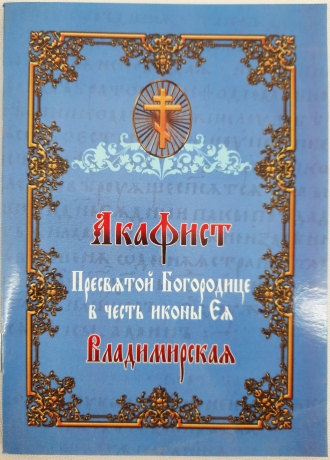 Акафіст Пр. Богородиці ікони "Володимирська"