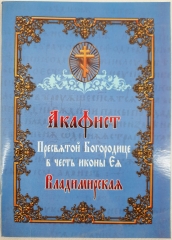 Акафіст Пр. Богородиці ікони &quot;Володимирська&quot;