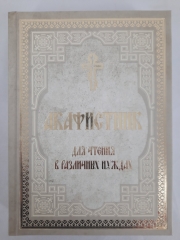 Акафістник для читання в різних потребах 20,5х15х3см