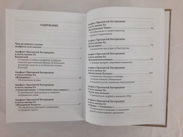 Акафістник для читання в різних потребах 20,5х15х3см