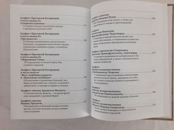 Акафістник для читання в різних потребах 20,5х15х3см