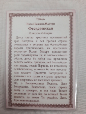 Ламінована ікона Богородиці "Феодорівська" Ч. Т.