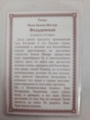 Ламінована ікона Богородиці &quot;Феодорівська&quot; Ч. Т.