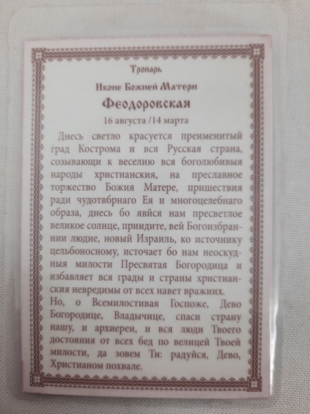 Ламінована ікона Богородиці "Феодорівська" Ч. Т.