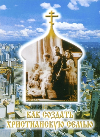 Як створити християнську сім'ю