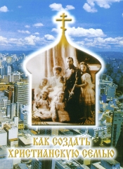 Як створити християнську сім'ю 