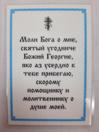 Ламінована ікона св. вмч. Георгій Побеоносець