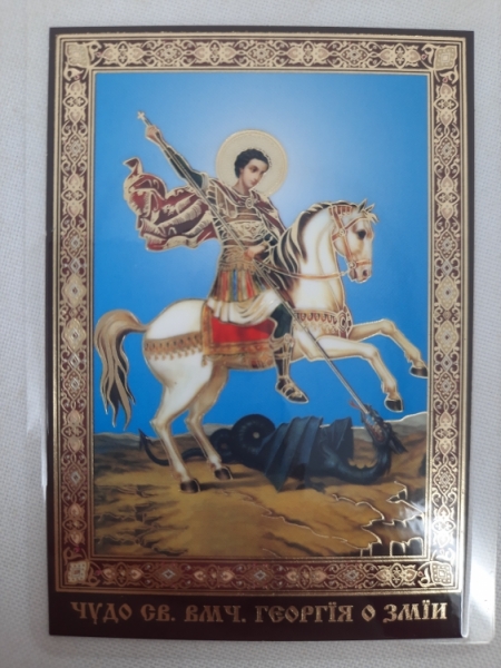 Ламінована ікона св. вмч. Георгій Побеоносець