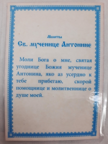 Ламінована ікона св. муч. Антоніна